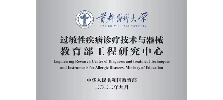 骚嗯插入过敏性疾病诊疗技术与器械教育部工程研究中心获批立项